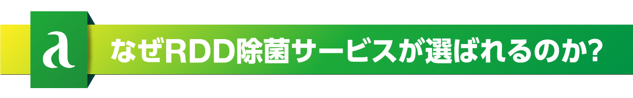 なぜRDD除菌サービスが選ばれるのか？