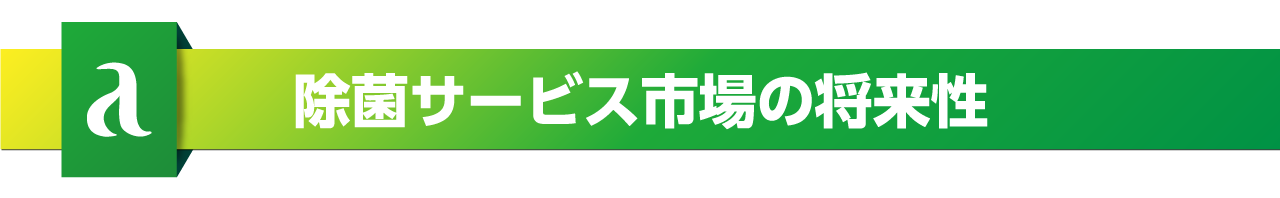 除菌サービス市場の将来性