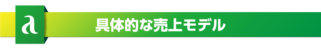 具体的な売り上げモデル