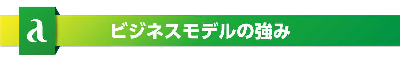 ビジネスモデルの強み 