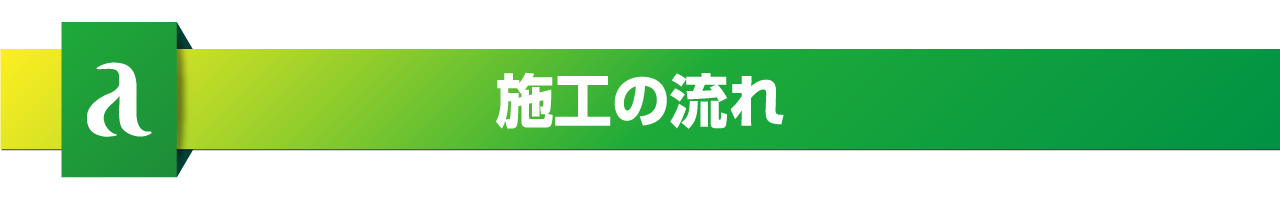 施工の流れ