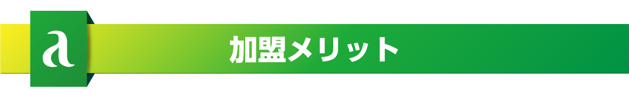 加盟メリット