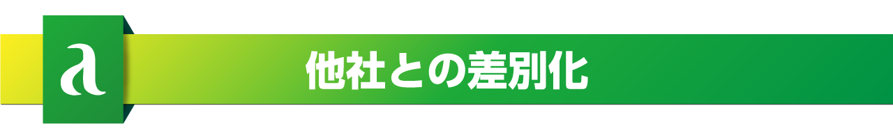 他社との差別化