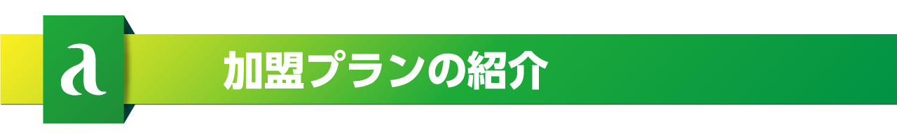 加盟プランの紹介