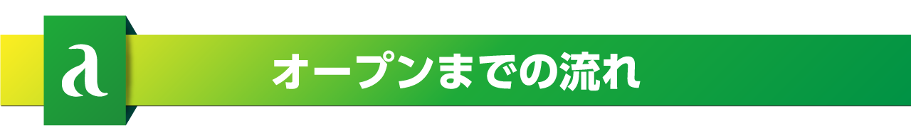 オープンまでの流れ