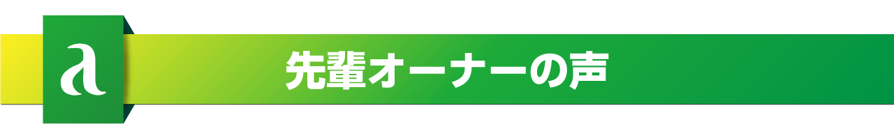 先輩オーナーの声