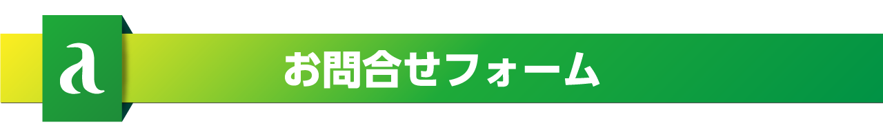 お問い合わせフォーム