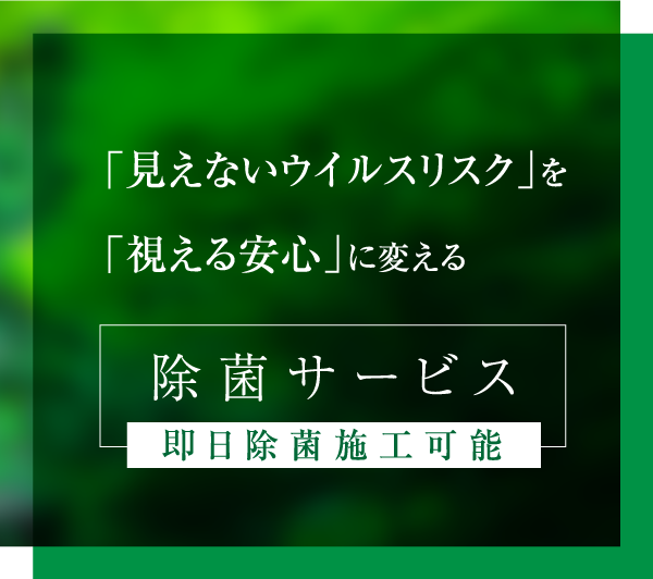 RDD除菌サービス「見えないウイルスリスク」を「視える安心」に変える除菌サービス