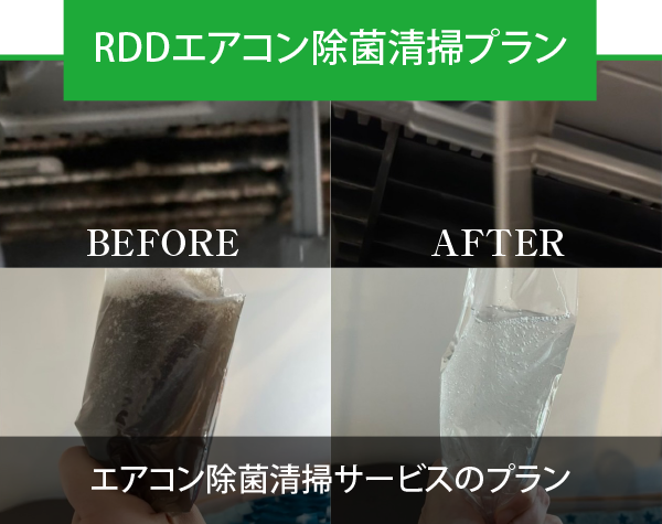 RDDエアコン除菌清掃プラン